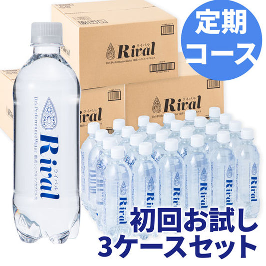 【初回最安】Rival(ライバル) ～飲む酸素～ 高濃度酸素水（500ml×24本入り/3箱）3ケーススタートセット